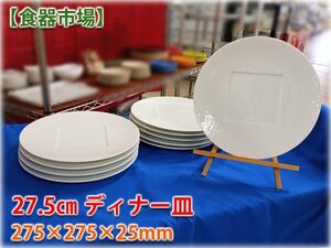 【食器市場】カネスズ 27.5cmディナー皿 10枚セット 275×275×25mm KANESUZU 業務用食器 洋食器 格安出品【長野発】