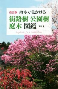 散歩で見かける街路樹・公園樹・庭木図鑑 改訂版/葛西愛(著者)