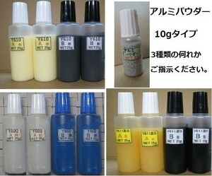 ★接着剤NET100g/アルミパウダー10g● アクリル系 Ｙ610 またはY611黒ＳまたはY600のタイプ何れか!!