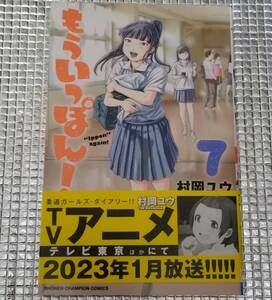 もういっぽん！　7巻　村岡ユウ　直筆イラスト入りサイン本　氷浦永遠　アニメ化