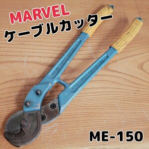 ケーブルカッター　マーベル　ME-150　銅線専用　 手工具 ハンドツール 切断機　現場　職人　DIY　工具【80i2330】