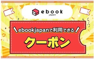 【匿名取引・送料込】ebookjapanで使える70%OFFクーポン 値引き金額上限2,000円 nxqea始まり③