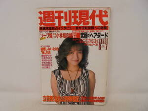 【週刊現代】1993年8月7日号　かとうれいこ/表紙　小林旭 浅野ゆう子 小泉今日子 有村かおり かたせ梨乃 阿川佐和子 山口美江 