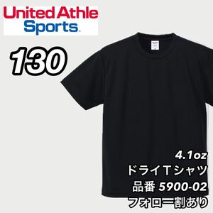 新品未使用 キッズ 子供服 ユナイテッドアスレ ドライアスレチック 半袖 無地Tシャツ 黒 ブラック 130センチ United Athle