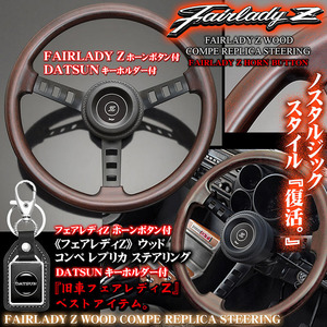 S130型系フェアレディZ コンペ レプリカ 天然ウッド ステアリング/Zホーンボタン/パッド付・DATSUNキーホルダー付/旧車,絶版車ハンドル