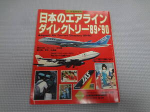 D2-f11【匿名配送・送料込】　日本のエアライン　ダイレクトリー’89-’90　　月刊翼臨時増刊　　1989年12月1日　発行　つばさ出版