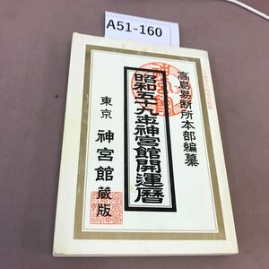 A51-160 昭和59年 神宮館開運暦 神宮館 汚れ有り