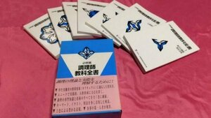 ＵＳＥＤ・美品 必修編 調理師教科全書 全７巻