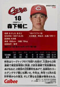 ★2023 カルビー プロ野球チップス 第2弾　 レギュラーカード 広島 森下暢仁 ★