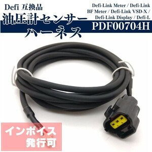 Y018 defi デフィ ハーネス PDF00704H 油圧 油圧計 センサーハーネス link 互換品