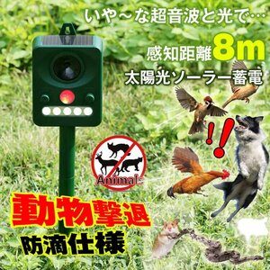 送料無料 動物よけ 猫よけ 超音波 ソーラー充電式 電源不要 犬よけ 鳥よけ 撃退 対策 防滴仕様 害獣 音 光 煙なし 臭いなし 超音波 sl016