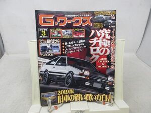 L1■Gワークス 2019年3月 【特集】ノーマル風にこだわる 究極のハチロク 【発行】三栄書房◆歪み有