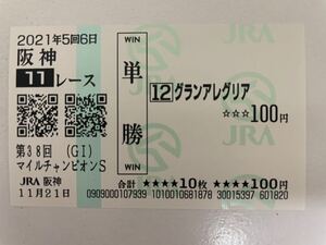 グランアレグリア　2021年マイルチャンピオンS 現地的中単勝馬券