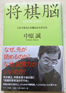 将棋脳 これであなたの脳はよみがえる 中原誠