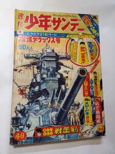 3776-1 　少年サンデー 　1963年　昭和38年　12月1日　４９号