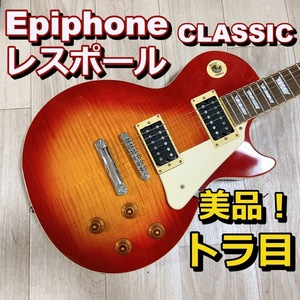 美品！ 虎目 EPIPHONE レスポール CLASSIC スタンダード トラ エレキギター エピフォン Lespaul チェリーサンバースト【動作品】 300