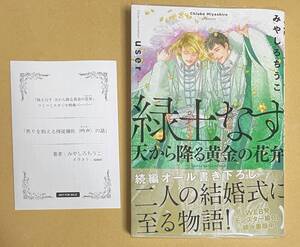 【　緑土なす　天から降る黄金の花弁　】　みやしろちうこ／user　コミコミペーパー＋透明ブックカバー付き