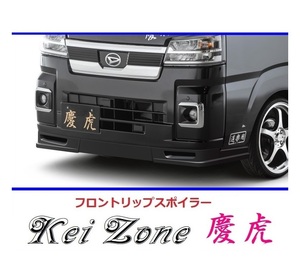 ▼Kei Zone 軽トラ ハイゼットトラック S500P(R3/12～) 慶虎 フロントリップスポイラー　