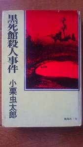 「黒死館殺人事件」　小栗虫太郎　桃源社・刊