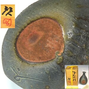 【趣楽】 秀逸　人間国宝　【藤原啓】作　 「備前 徳利」　高さ１３，８ｃｍ　共箱　共布　栞付　本物保証　Ａ２１３１