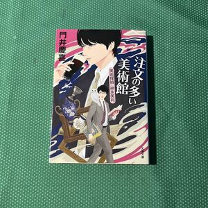 注文の多い美術館 （文春文庫　か４８－５　美術探偵・神永美有） 門井慶喜／著