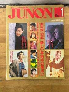 P04◇【JUNON 1990年1月号】主婦と生活社/チェッカーズ/カールスモーキー石井/徳永英明/山瀬まみ/岡村孝子/明石家さんま/ジュノン/240618