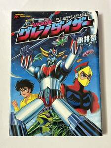 【初版本】UFOロボ グレンダイザー 永井豪とダイナミックプロ トクマコミックス ハイパーホビー 徳間書店