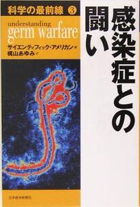 科学の最前線(3) 感染症との闘い/サイエンティフィックアメリカン(編者),梶山あゆみ(訳者)