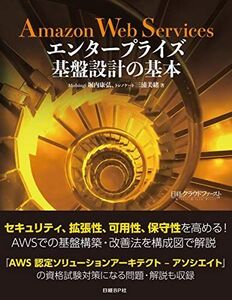 [A12297951]Amazon Web Services エンタープライズ基盤設計の基本 堀内 康弘; 三浦 美緒