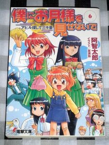 小説 僕にお月様を見せないで 6巻 阿智太郎