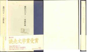 河盛好蔵「藤村のパリ」