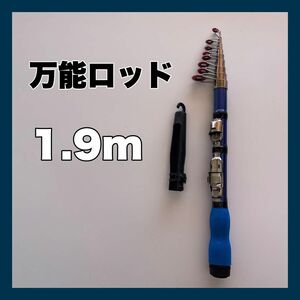 1.9ｍ　コンパクトロッド　釣竿　190cm 青　短竿　穴釣り　ちょい投げ