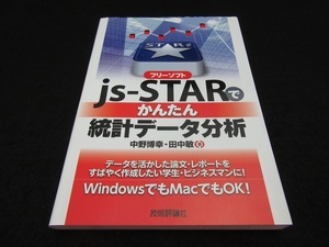 本 『フリーソフトjs-STARで かんたん統計データ分析』 ■送120円 統計分析○