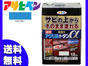 アサヒペン 高耐久 アクリル トタン用α スカイブルー 青 12Kg 塗料 油性 屋根 屋外 サビ止め 送料無料