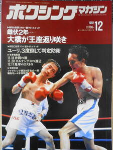 ボクシングマガジン　1992年12月号　激闘、大橋がつかみとる　ベースボール・マガジン社 e