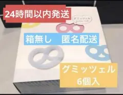 グミッツェル6個　箱無し　匿名配送　即日発送