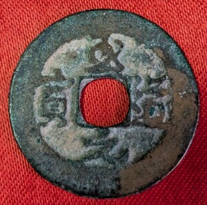  中国の古銭　北宋　至道元宝（行）至道元年　995年　【お値打ち品】　玉ちゃんNo.3425