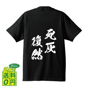 死灰復然 ( しかいふくねん ) 書道家が書く デザイン Tシャツ 【 四文字熟語 】 メンズ レディース キッズ