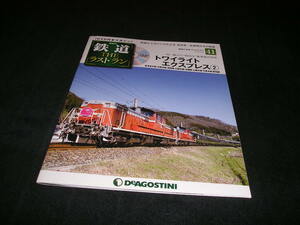 隔週刊 鉄道 ザ・ラストラン No.41　トワイライトエクスプレス2　未開封DVD付き　THE ラストラン　DVD付きマガジン　デアゴスティーニ