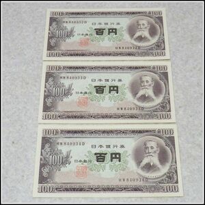 A-6◆旧紙幣 板垣退助 100円札◆連番◆３枚 ピン札 記番号HW-D◆840932-840934