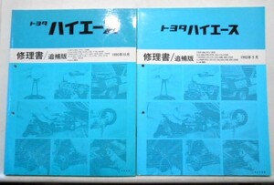 HIACE E-RZH100G,101G,110G Q-LH100G,107G,110G 修理書 追補版6冊（基本版含まず。）