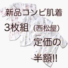 《在庫限りラスト２》西松屋 コンビ肌着 セール品 3枚セット 綿100 L008