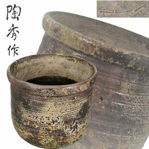 F0453A5 陶秀作 備前水指 窯変 茶道具 煎茶道具 茶器 共箱