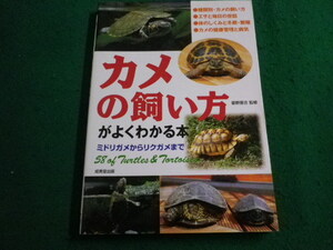 ■カメの飼い方がよくわかる本　ミドリガメからリクガメまで 霍野晋吉監修　成美堂出版■FAIM2024021526■