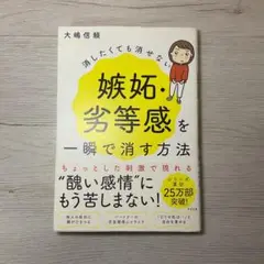 消したくても消せない嫉妬・劣等感を一瞬で消す方法