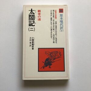 ■即決■原本現代訳8 太閤記2 覇者の道 小瀬甫庵 吉田豊