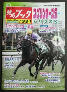 週刊競馬ブック3272号★9月25日月曜日発行★追い切りタイム★血統/データ/厩舎/G1スプリンターズステークス/シリウスS/凱旋門賞/白山大賞典