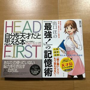 【P】2冊セット　HEAD FIRST自分を天才だと思える本＆出口汪の「最強！」の記憶術　脳科学による世界一無理のない勉強法