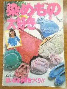 特3 03038 / 手芸 染めもの大好き 1983年4月1日発行 思いのままの色づくり!! コットンバッグ ビロードのバッグ 桜草のお思い出/小物入れ