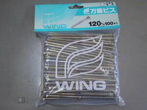 【新品】【特価】WING ウイング ■万能ビス ■サイズ(120mm) 100本入★